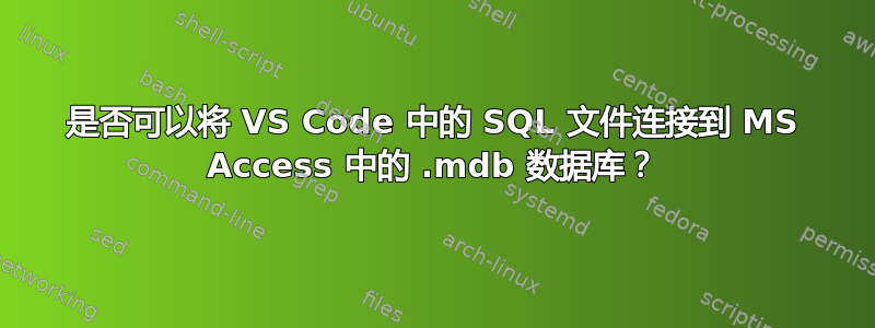 是否可以将 VS Code 中的 SQL 文件连接到 MS Access 中的 .mdb 数据库？