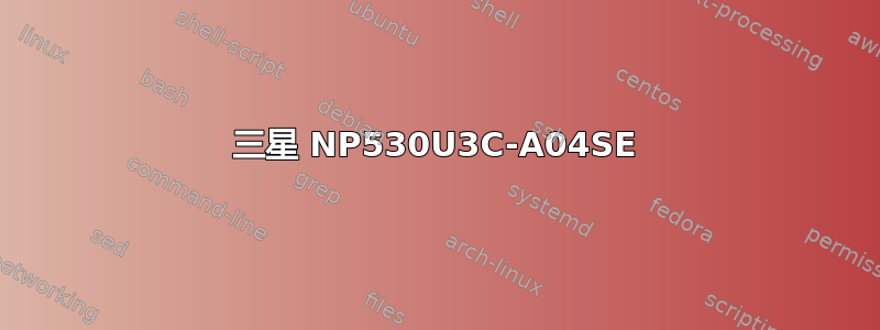 三星 NP530U3C-A04SE