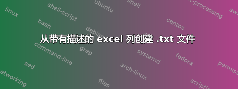 从带有描述的 excel 列创建 .txt 文件