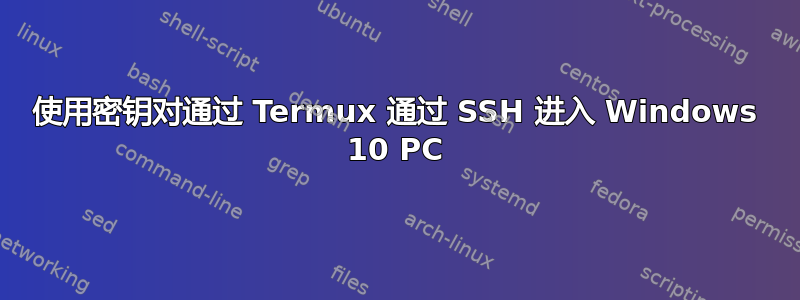 使用密钥对通过 Termux 通过 SSH 进入 Windows 10 PC