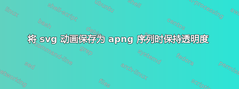 将 svg 动画保存为 apng 序列时保持透明度