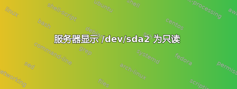 服务器显示 /dev/sda2 为只读