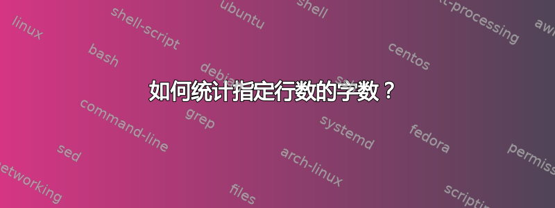 如何统计指定行数的字数？