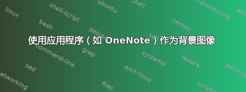 使用应用程序（如 OneNote）作为背景图像