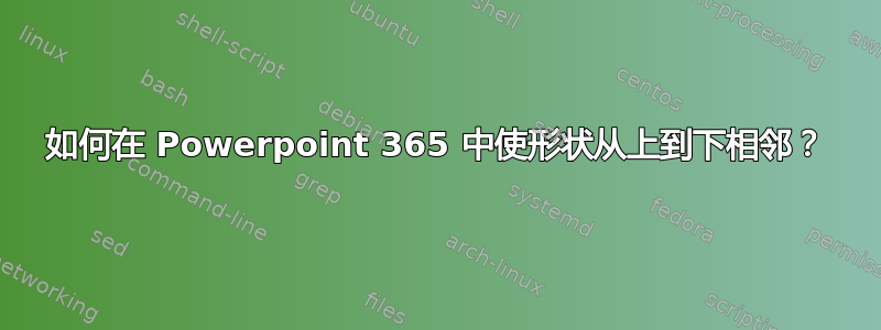 如何在 Powerpoint 365 中使形状从上到下相邻？