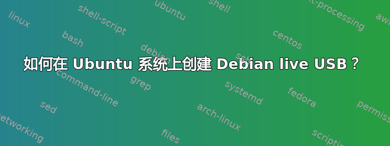 如何在 Ubuntu 系统上创建 Debian live USB？