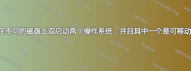 您可以在不同的磁盘上双启动两个操作系统，并且其中一个是可移动的吗？