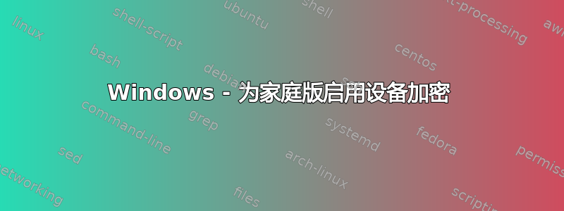 Windows - 为家庭版启用设备加密