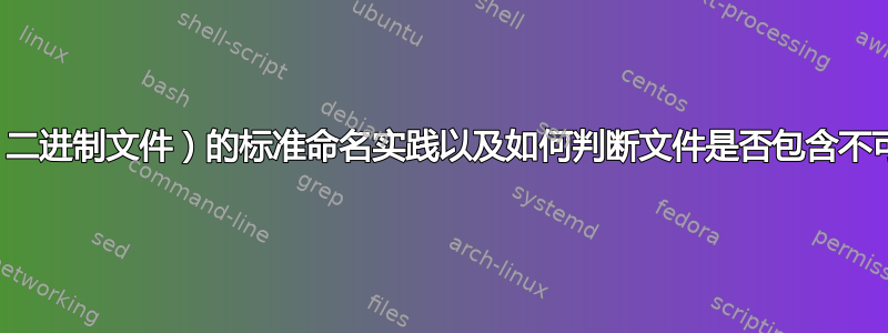 可执行文件（二进制文件）的标准命名实践以及如何判断文件是否包含不可打印字符？