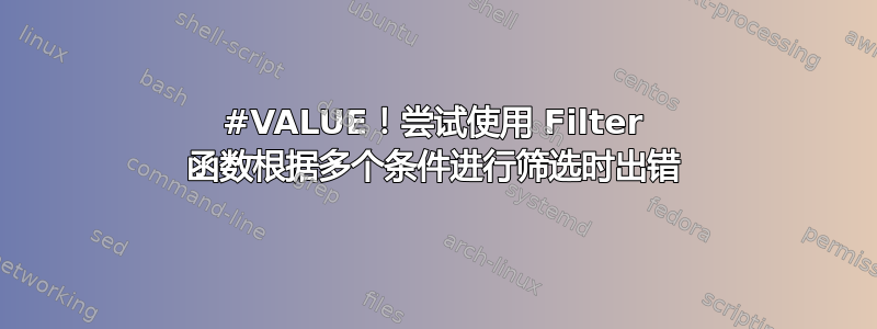 #VALUE！尝试使用 Filter 函数根据多个条件进行筛选时出错