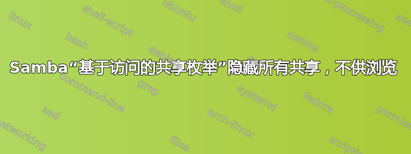 Samba“基于访问的共享枚举”隐藏所有共享，不供浏览