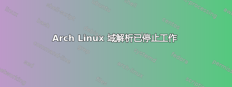 Arch Linux 域解析已停止工作