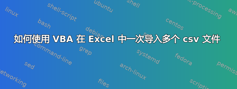 如何使用 VBA 在 Excel 中一次导入多个 csv 文件