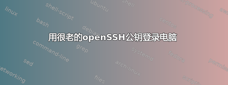 用很老的openSSH公钥登录电脑