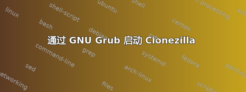 通过 GNU Grub 启动 Clonezilla