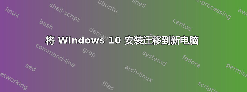 将 Windows 10 安装迁移到新电脑