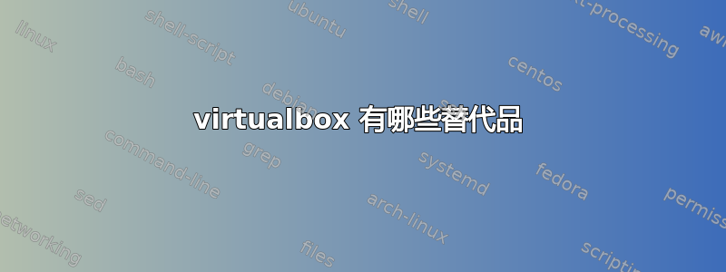 virtualbox 有哪些替代品