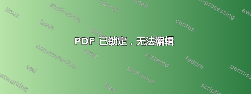 PDF 已锁定，无法编辑