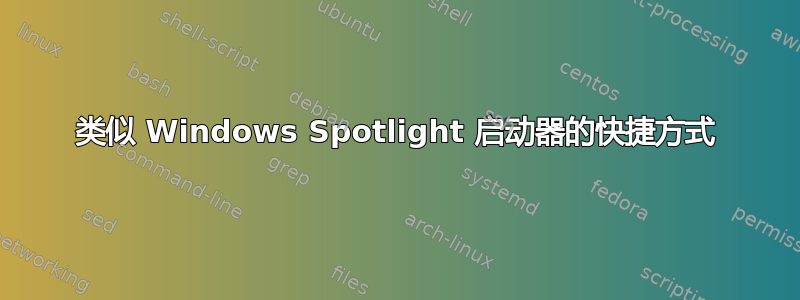 类似 Windows Spotlight 启动器的快捷方式