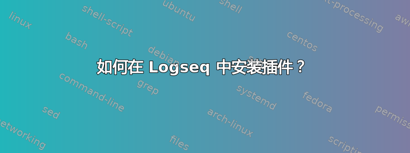 如何在 Logseq 中安装插件？