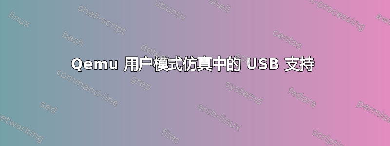 Qemu 用户模式仿真中的 USB 支持