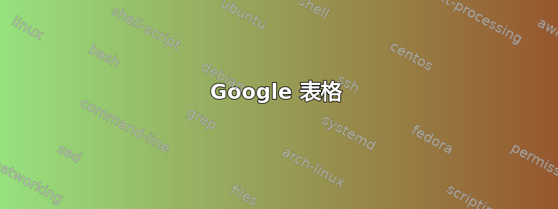 Google 表格