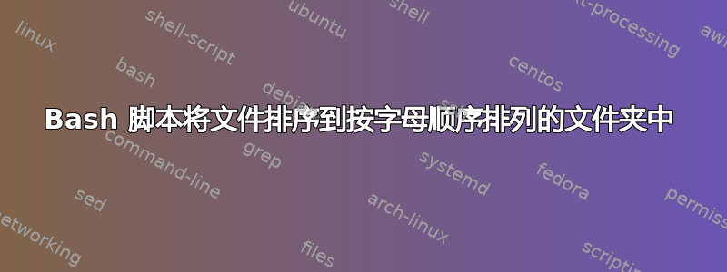 Bash 脚本将文件排序到按字母顺序排列的文件夹中