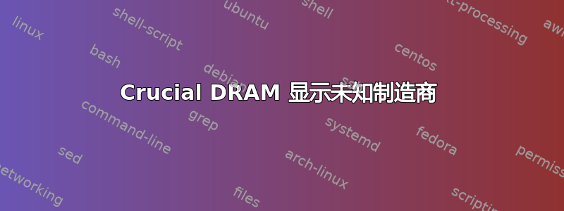 Crucial DRAM 显示未知制造商