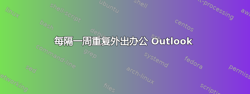 每隔一周重复外出办公 Outlook