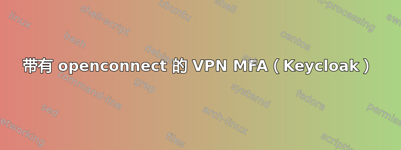 带有 openconnect 的 VPN MFA（Keycloak）