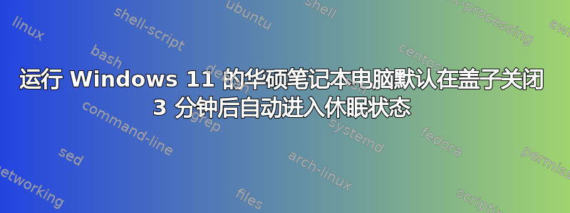 运行 Windows 11 的华硕笔记本电脑默认在盖子关闭 3 分钟后自动进入休眠状态