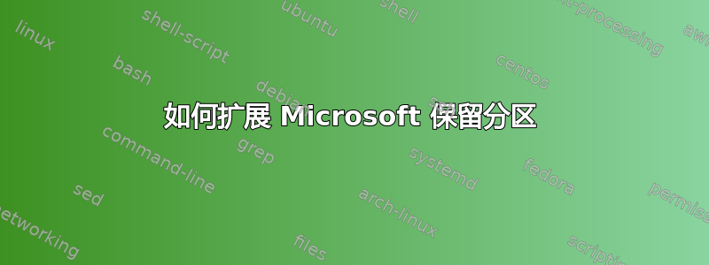 如何扩展 Microsoft 保留分区