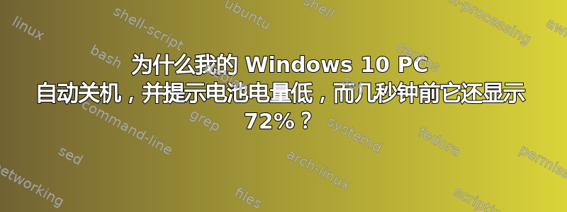 为什么我的 Windows 10 PC 自动关机，并提示电池电量低，而几秒钟前它还显示 72%？