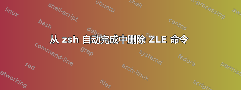 从 zsh 自动完成中删除 ZLE 命令