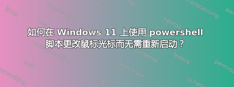 如何在 Windows 11 上使用 powershell 脚本更改鼠标光标而无需重新启动？