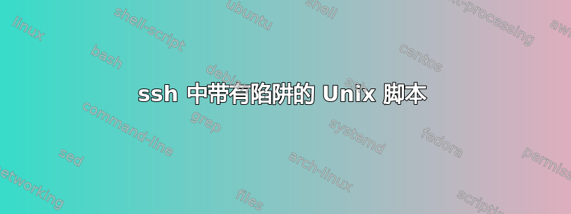 ssh 中带有陷阱的 Unix 脚本