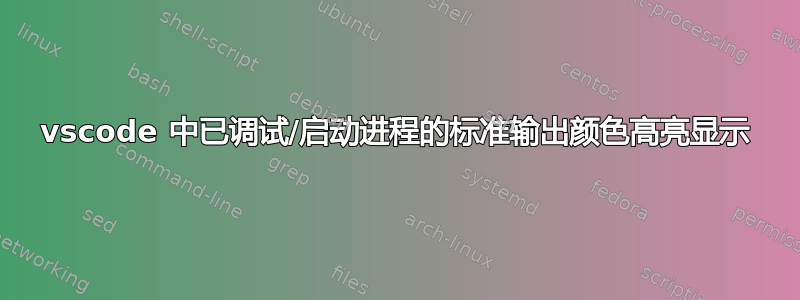 vscode 中已调试/启动进程的标准输出颜色高亮显示