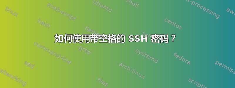 如何使用带空格的 SSH 密码？