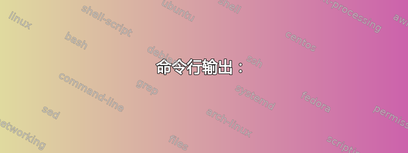 命令行输出：