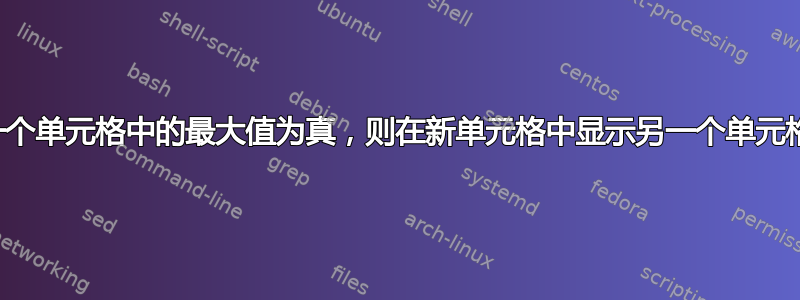 如果一个单元格中的最大值为真，则在新单元格中显示另一个单元格的值