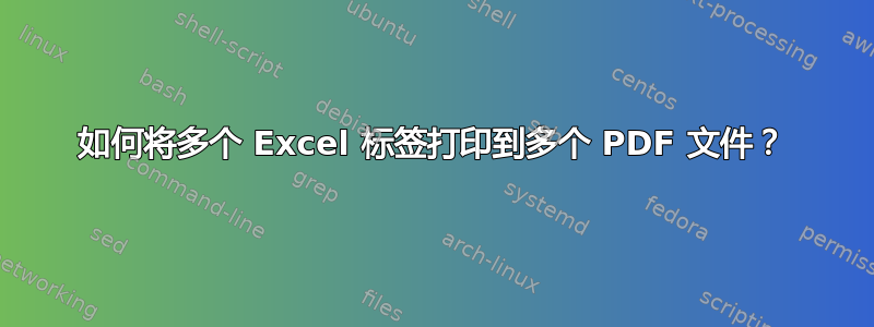 如何将多个 Excel 标签打印到多个 PDF 文件？