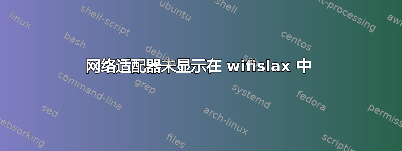 网络适​​配器未显示在 wifislax 中