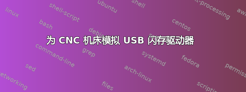 为 CNC 机床模拟 USB 闪存驱动器 