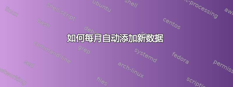 如何每月自动添加新数据