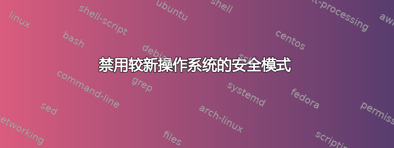 禁用较新操作系统的安全模式