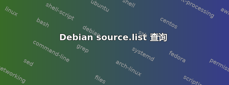 Debian source.list 查询