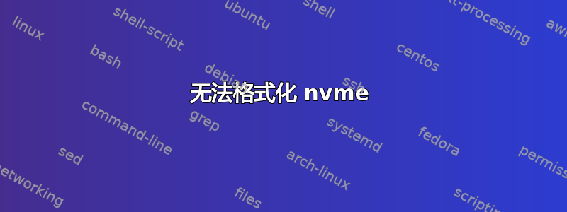 无法格式化 nvme