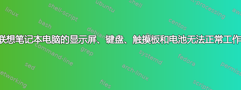 联想笔记本电脑的显示屏、键盘、触摸板和电池无法正常工作