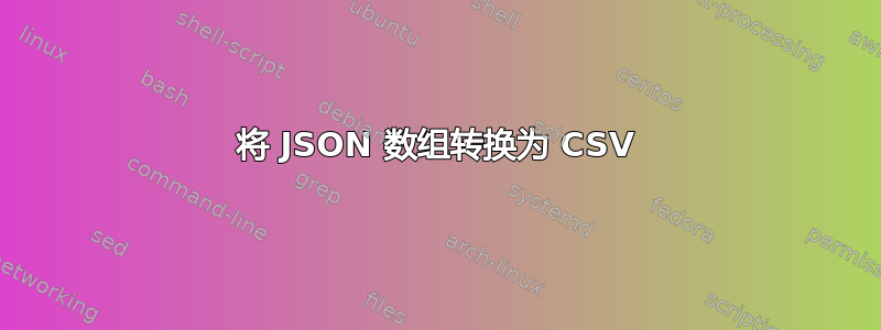 将 JSON 数组转换为 CSV