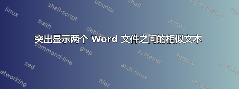 突出显示两个 Word 文件之间的相似文本